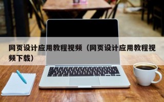 芜湖网页设计应用教程视频（网页设计应用教程视频下载）